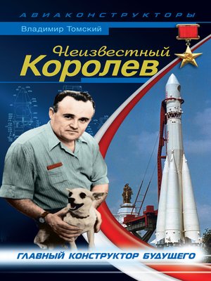cover image of Неизвестный Королев. Главный конструктор будущего